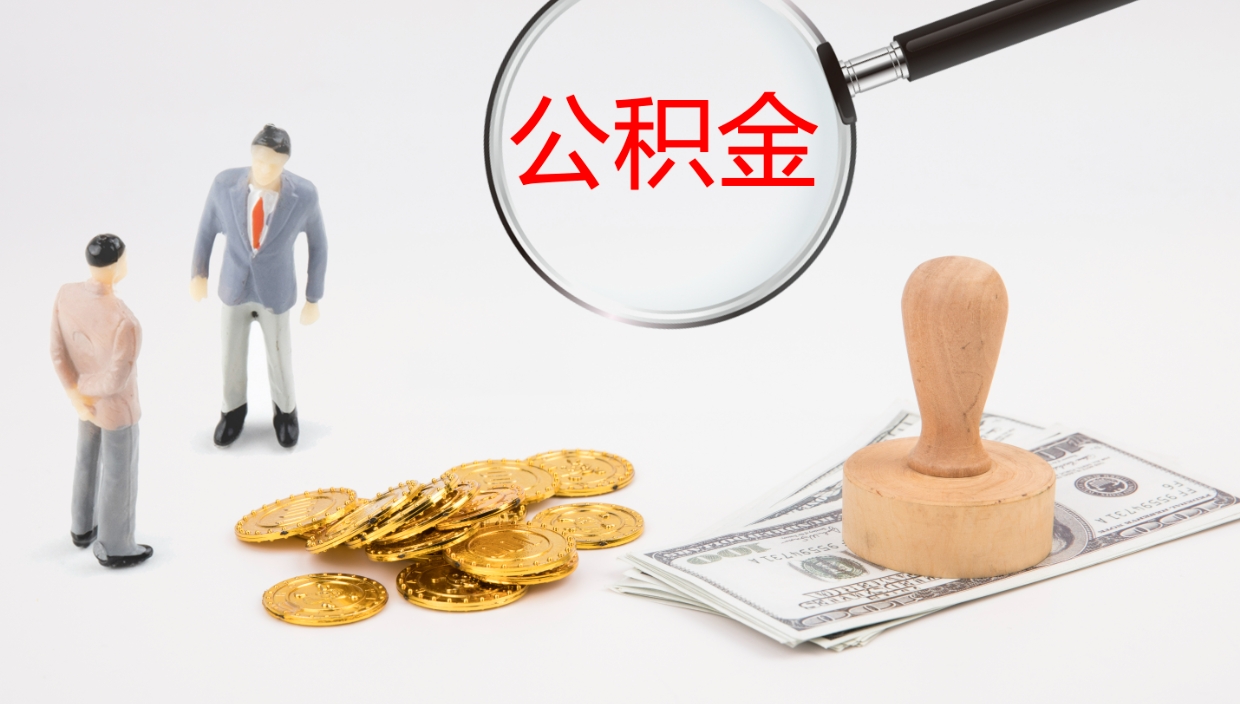 南安离职不满半年公积金怎么取出来（缴纳公积金不足半年离职了）